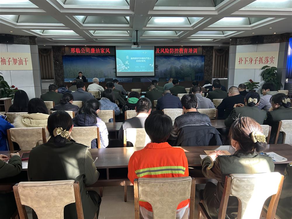 邢临公司开展廉洁家风及风险防控教育培训活动
