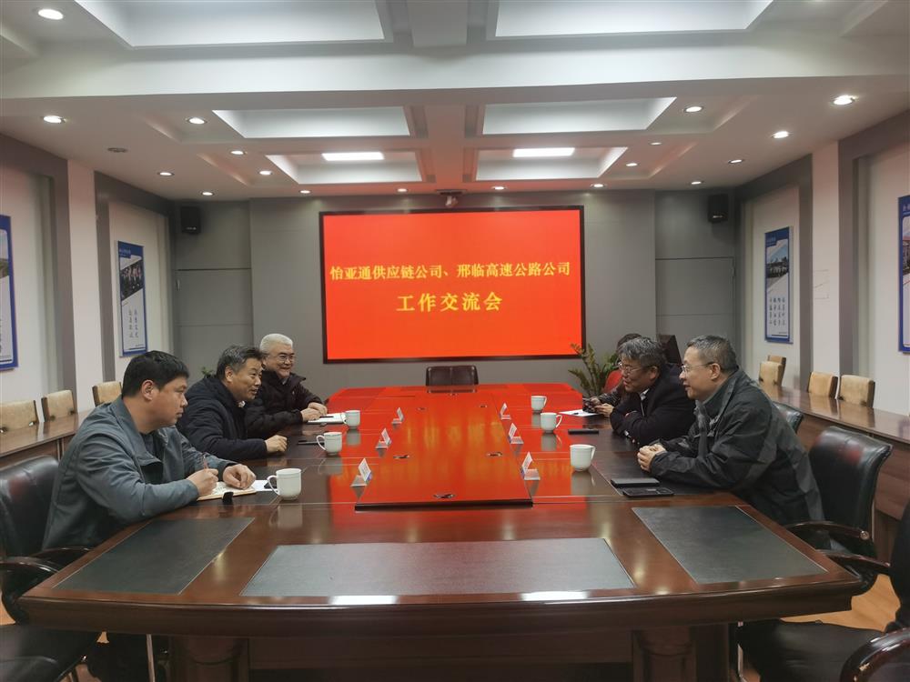 怡亚通供应链公司到邢临公司进行工作交流 