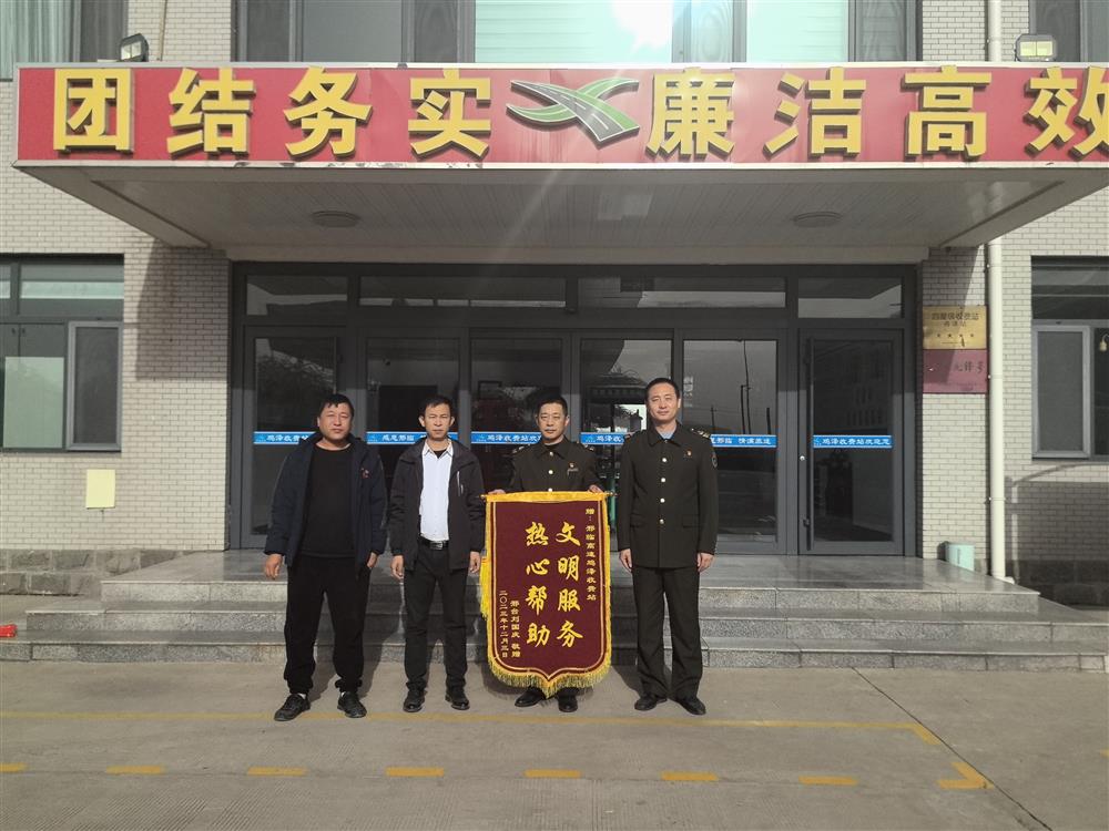 11月29日，三班当班期间一辆货车因发动机线路故障导致无法启动，班长杜双喜和机电员麻利飞积极帮助车主维修车辆。车主为了表示感谢12月6日特到鸡泽站赠送锦旗，并再次表达了感激之情。鸡泽站全体人员用一言一行践行着邢临人的责任和担当。