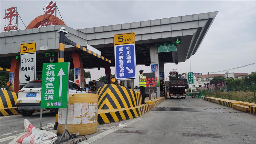 平乡收费站开辟专用“绿色通道”，确保联合收割机运输车辆快速免费通行，助力“三夏”农业生产取得丰硕成果。