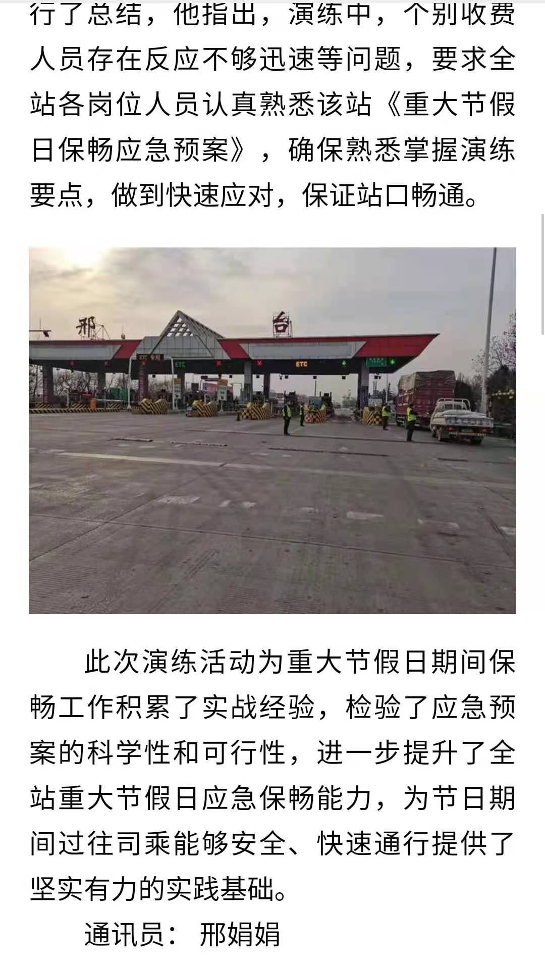 【中国交通广播】邢临高速邢台收费站开展重大节假日